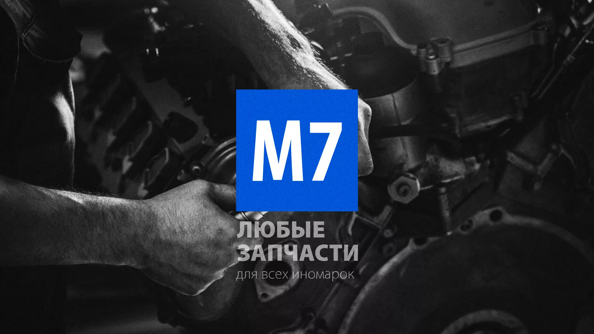 Разработка сайта магазина автозапчастей «М7» в Липецке